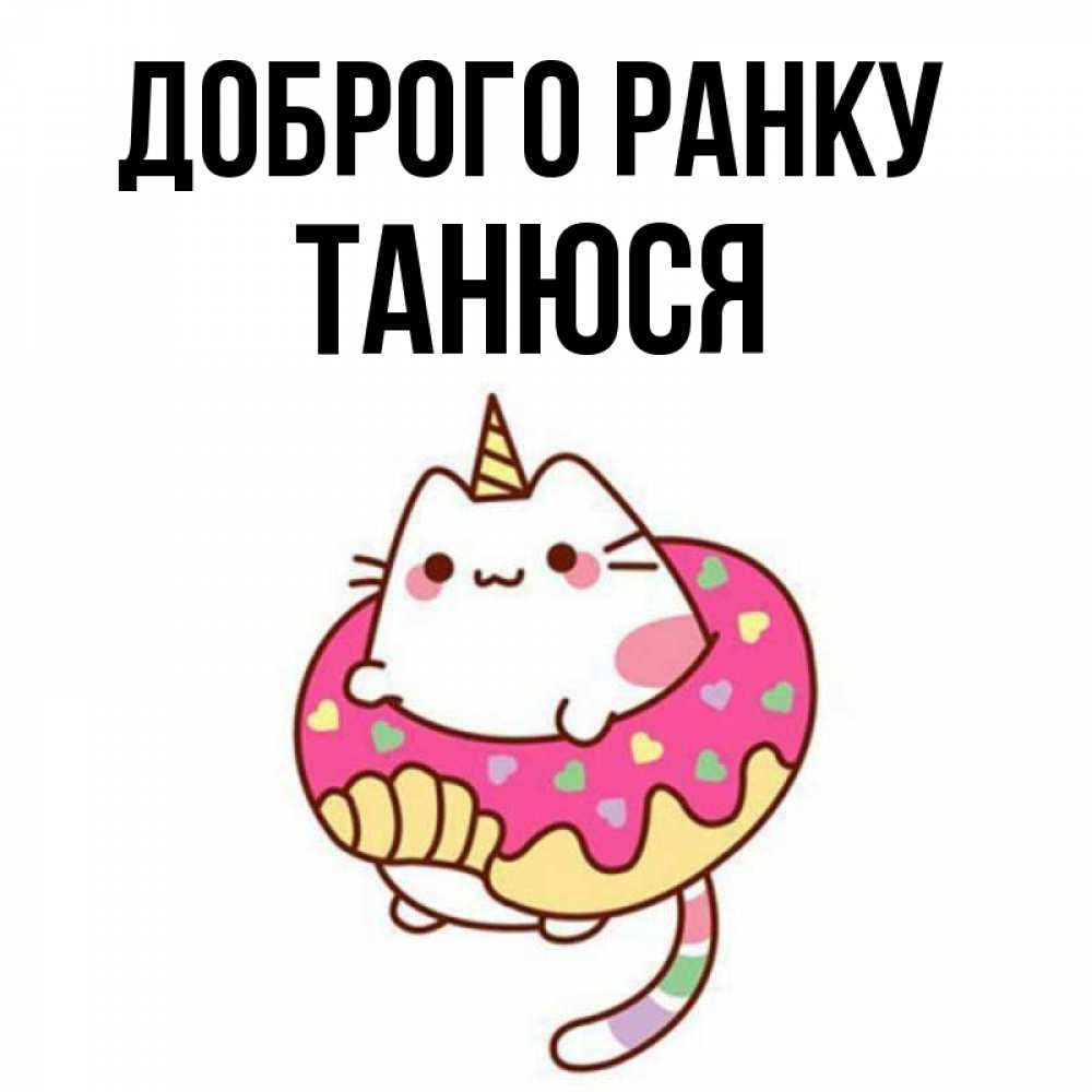 Открытка на каждый день з підписом, Танюся Доброго ранку кот в бублике Прикольна листівка з побажанням онлайн скачати безкоштовно 