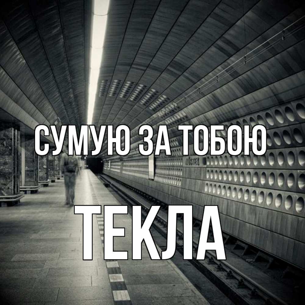 Открытка на каждый день з підписом, Текла Сумую за тобою приезжай 1 Прикольна листівка з побажанням онлайн скачати безкоштовно 