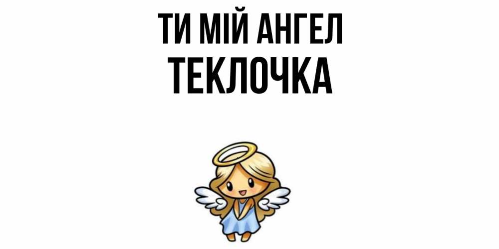 Открытка на каждый день з підписом, Теклочка Ти мій ангел ангел Прикольна листівка з побажанням онлайн скачати безкоштовно 
