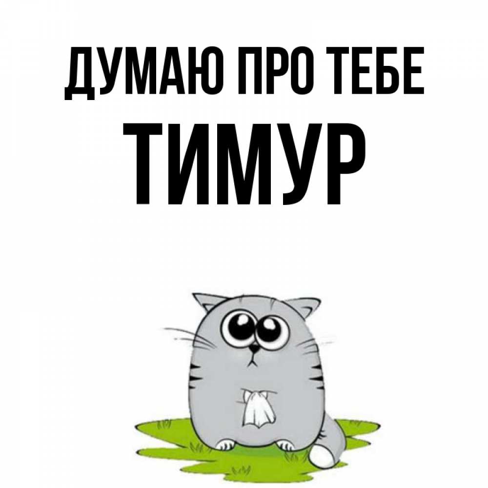 Открытка на каждый день з підписом, Тимур Думаю про тебе тоска с платочком Прикольна листівка з побажанням онлайн скачати безкоштовно 