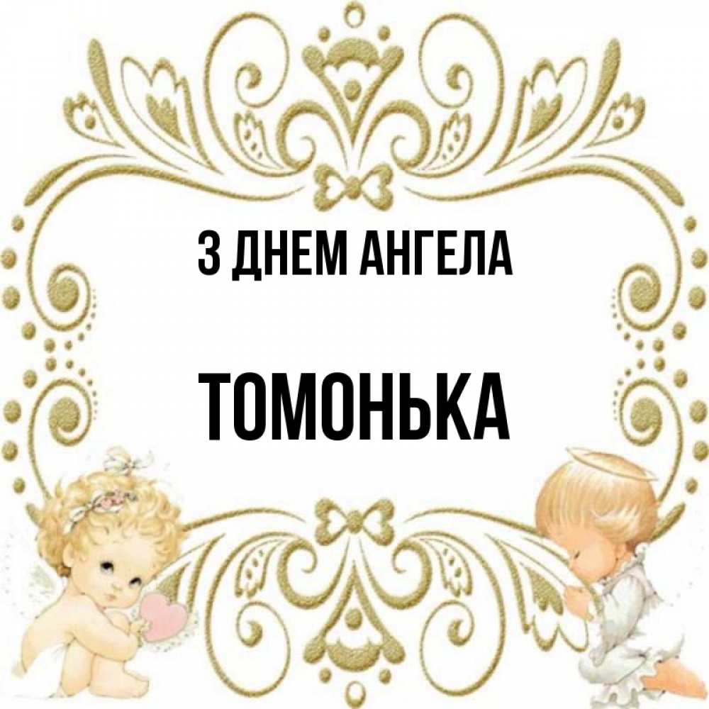 Открытка на каждый день з підписом, Томонька З Днем ангела с именинами поздравляют два красивых ангела. Один с сердечком другой молится Прикольна листівка з побажанням онлайн скачати безкоштовно 