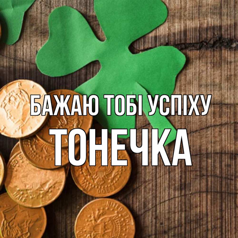 Открытка на каждый день з підписом, Тонечка Бажаю тобі успіху деревянный фон Прикольна листівка з побажанням онлайн скачати безкоштовно 