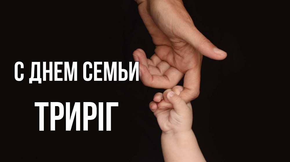 Открытка на каждый день з підписом, Триріг С днем семьи с днем семьи Прикольна листівка з побажанням онлайн скачати безкоштовно 