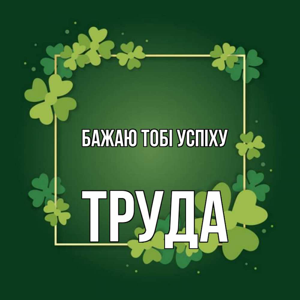 Открытка на каждый день з підписом, Труда Бажаю тобі успіху квадратная рамка 3 Прикольна листівка з побажанням онлайн скачати безкоштовно 