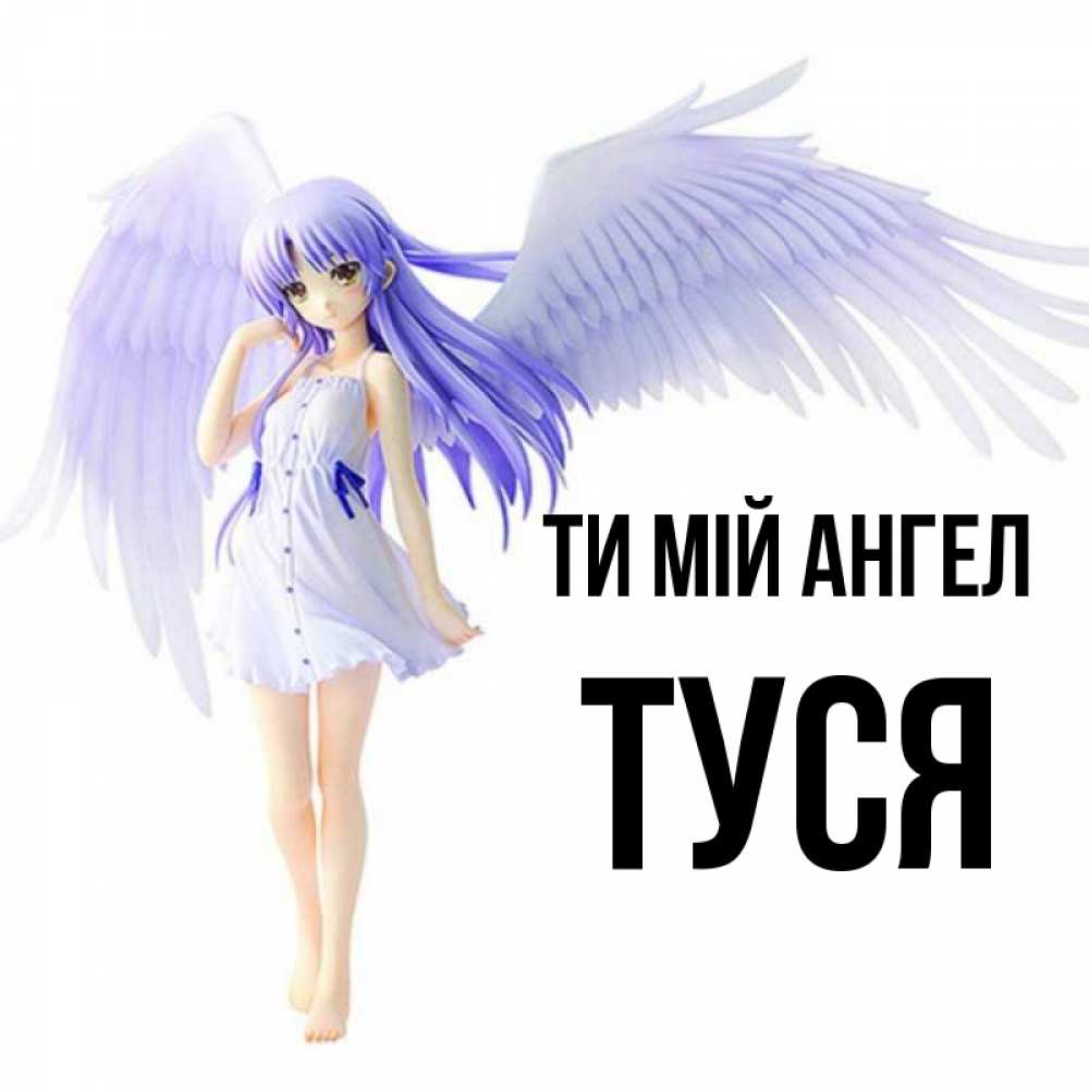 Открытка на каждый день з підписом, Туся Ти мій ангел девушка ангел с фиолетовыми крыльями Прикольна листівка з побажанням онлайн скачати безкоштовно 