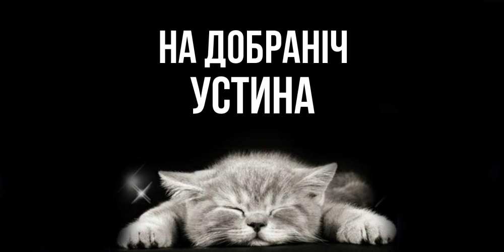 Открытка на каждый день з підписом, Устина На добраніч спящий котик Прикольна листівка з побажанням онлайн скачати безкоштовно 
