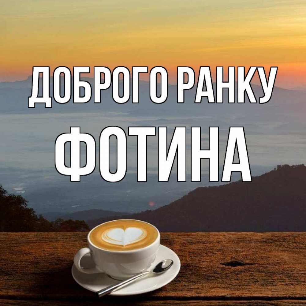 Открытка на каждый день з підписом, Фотина Доброго ранку кофе на высоте Прикольна листівка з побажанням онлайн скачати безкоштовно 