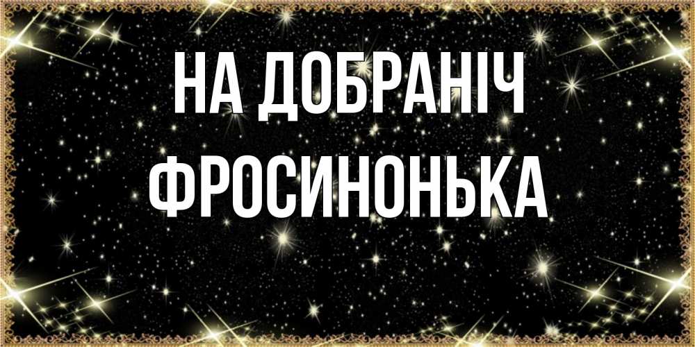 Открытка на каждый день з підписом, Фросинонька На добраніч засыпаем под звездами Прикольна листівка з побажанням онлайн скачати безкоштовно 