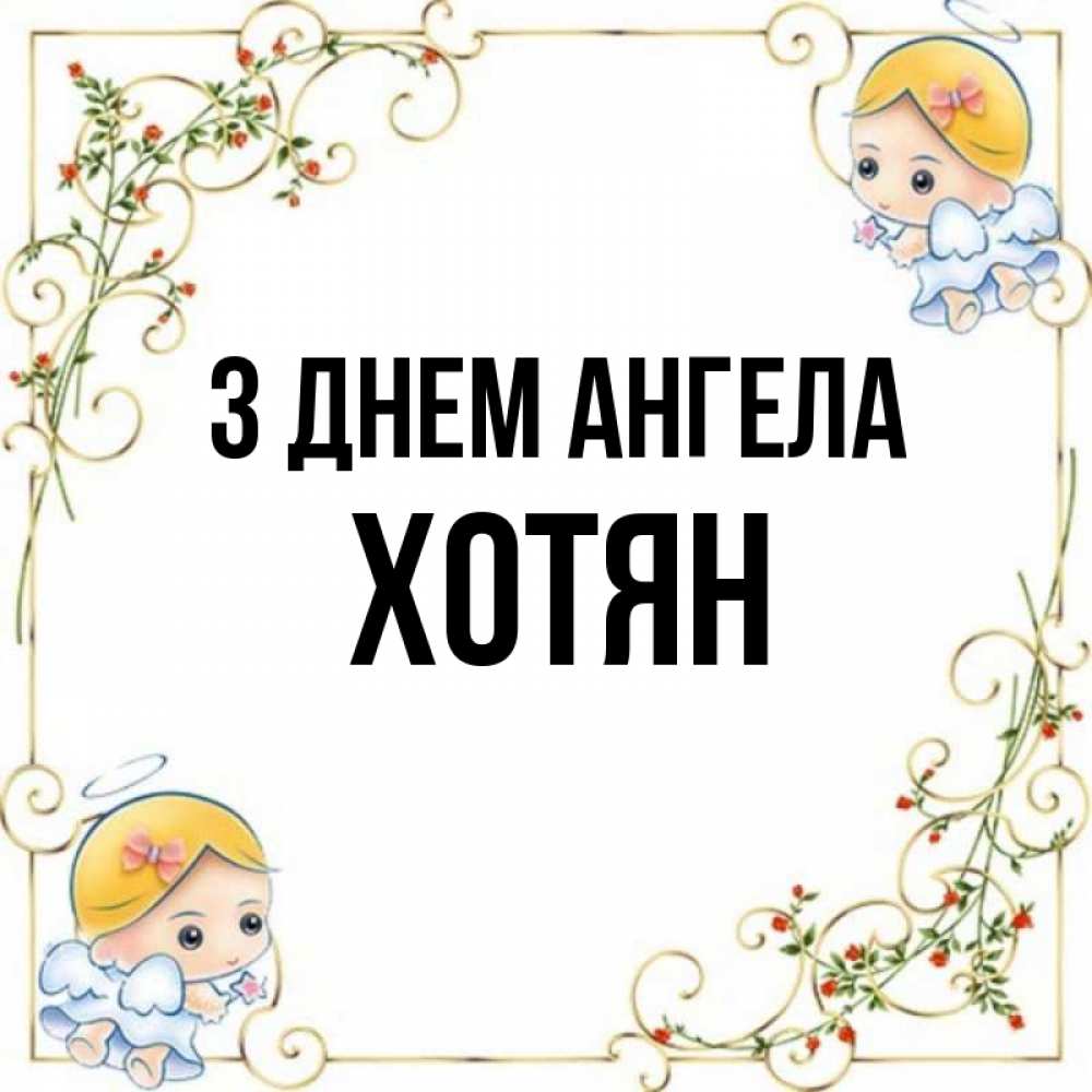 Открытка на каждый день з підписом, Хотян З Днем ангела девочки ангелы Прикольна листівка з побажанням онлайн скачати безкоштовно 