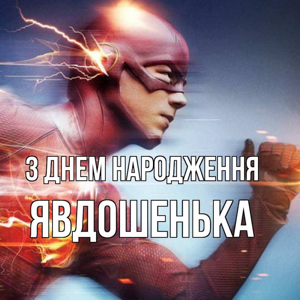 Открытка на каждый день з підписом, Явдошенька З Днем народження супергерои быстрые Прикольна листівка з побажанням онлайн скачати безкоштовно 