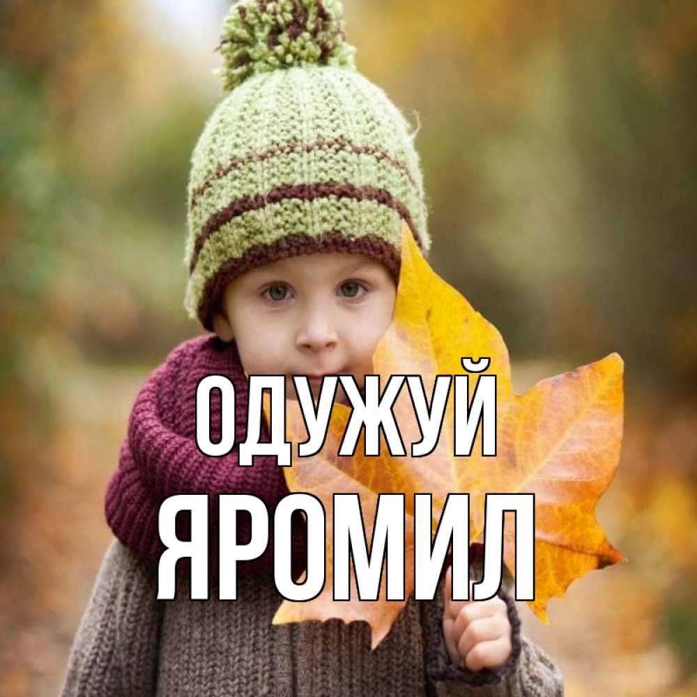 Открытка на каждый день з підписом, Яромил Одужуй дышим свежим воздухом Прикольна листівка з побажанням онлайн скачати безкоштовно 