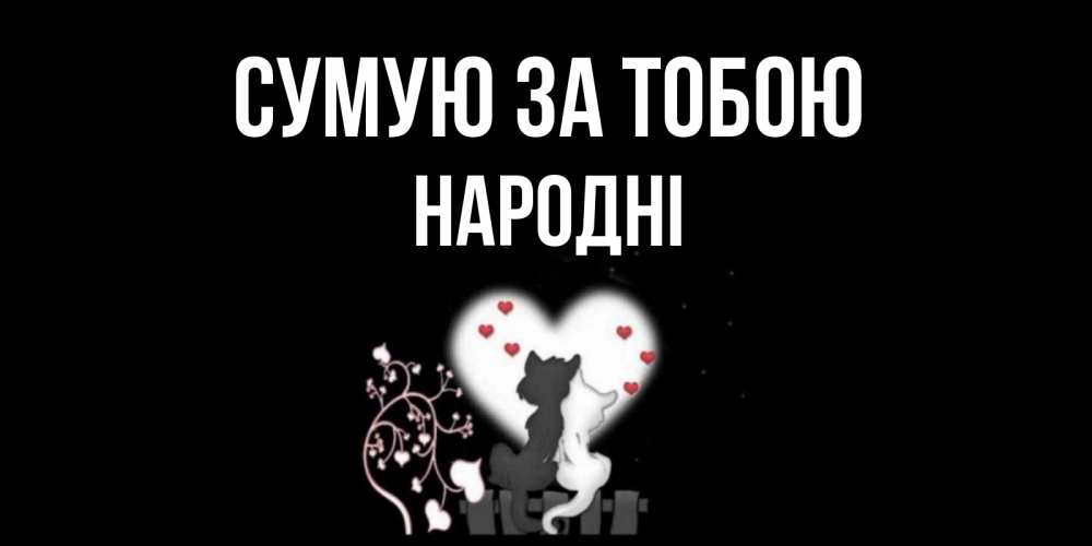 Открытка на каждый день з підписом, народні Сумую за тобою коты Прикольна листівка з побажанням онлайн скачати безкоштовно 