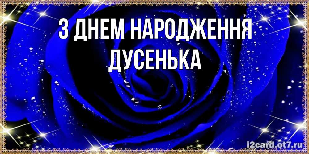 Открытка на каждый день з підписом, Дусенька З Днем народження голубые цветы в росе Прикольна листівка з побажанням онлайн скачати безкоштовно 