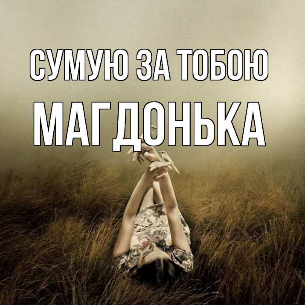 Открытка на каждый день з підписом, Магдонька Сумую за тобою девушка с голубями Прикольна листівка з побажанням онлайн скачати безкоштовно 