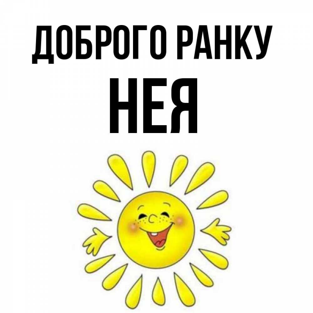 Открытка на каждый день з підписом, Нея Доброго ранку улыбка Прикольна листівка з побажанням онлайн скачати безкоштовно 