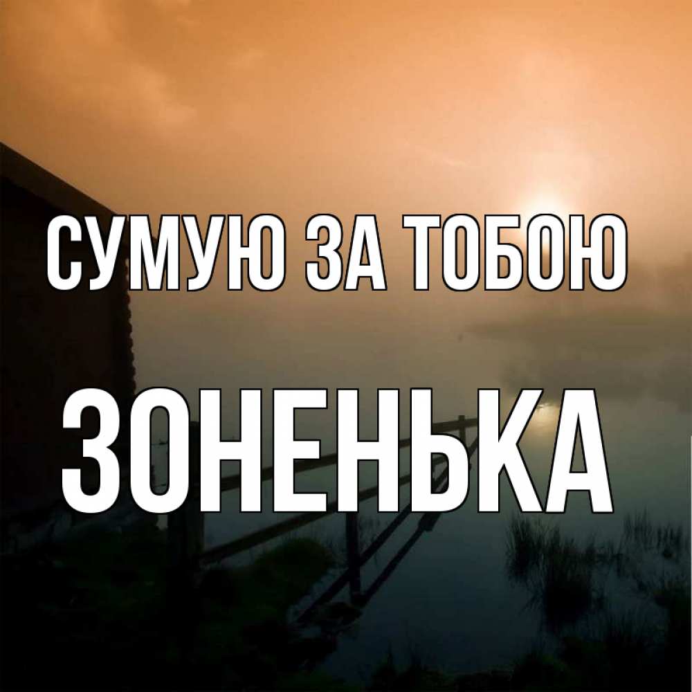 Открытка на каждый день з підписом, Зоненька Сумую за тобою приходи ко мне на чай Прикольна листівка з побажанням онлайн скачати безкоштовно 