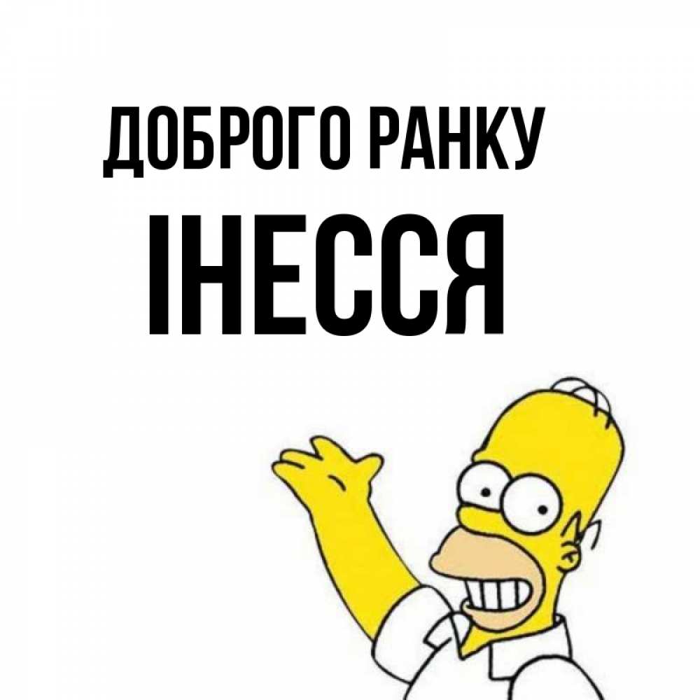 Открытка на каждый день з підписом, Інесся Доброго ранку открытки с пожеланиями Прикольна листівка з побажанням онлайн скачати безкоштовно 