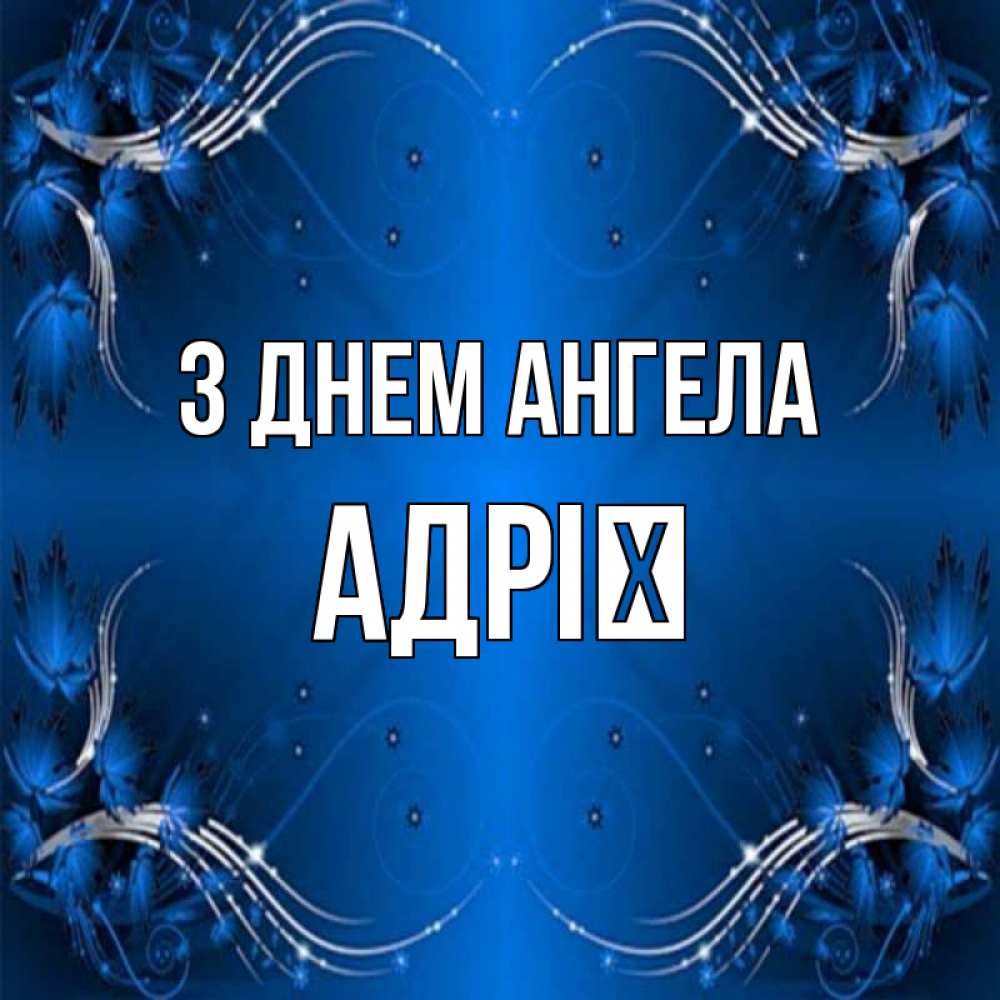 Открытка на каждый день з підписом, Адрії З Днем ангела красивая рамочка с узорами Прикольна листівка з побажанням онлайн скачати безкоштовно 