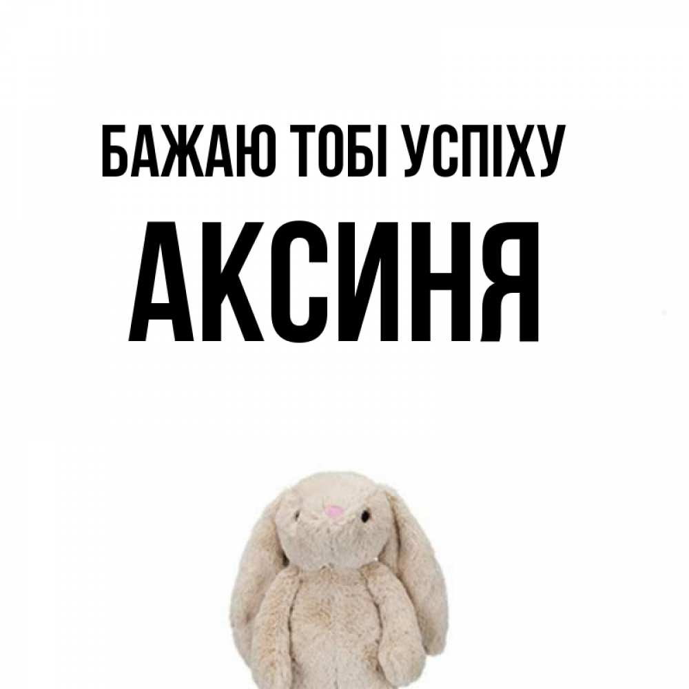 Открытка на каждый день з підписом, Аксиня Бажаю тобі успіху сайт создаватель открыток Прикольна листівка з побажанням онлайн скачати безкоштовно 
