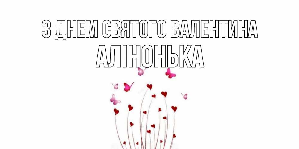 Открытка на каждый день з підписом, Алінонька З Днем Святого Валентина валентинку подписать онлайн на день всех влюбленных Прикольна листівка з побажанням онлайн скачати безкоштовно 