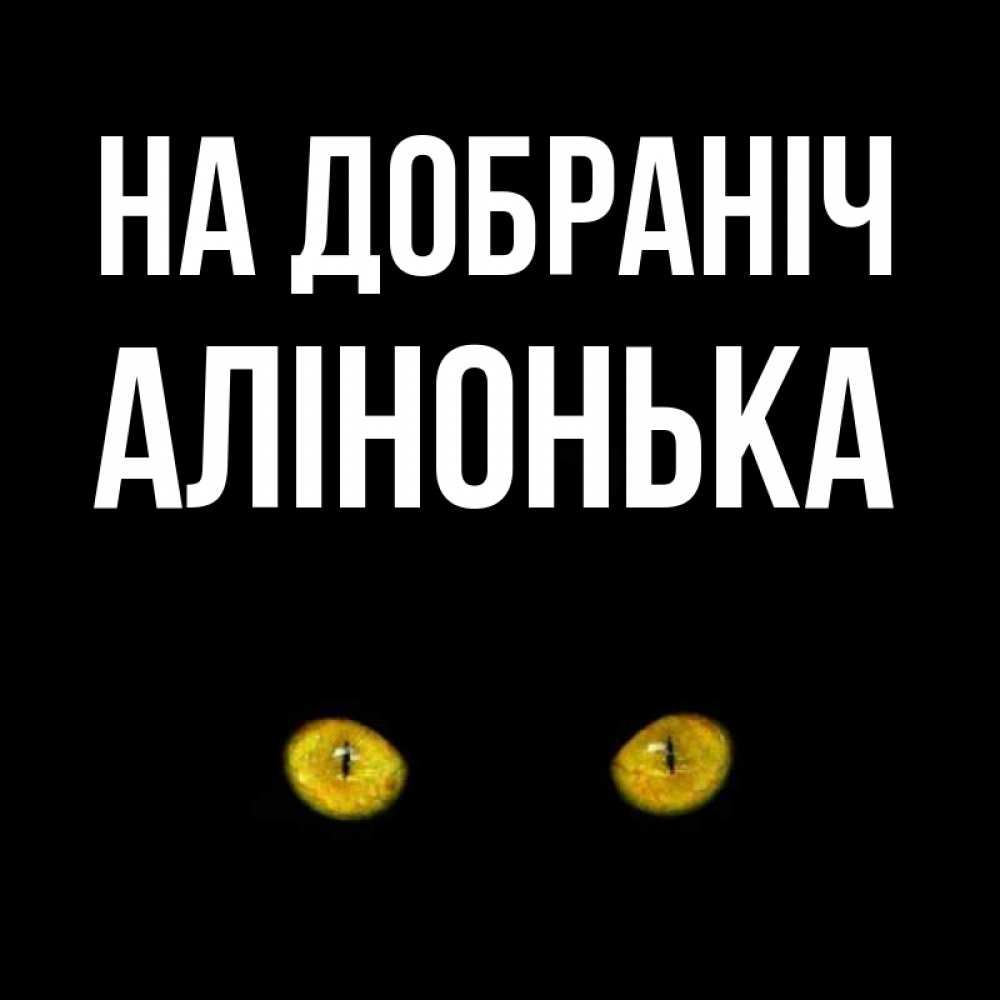 Открытка на каждый день з підписом, Алінонька На добраніч сладких снов бесстрашный мой дружочек Прикольна листівка з побажанням онлайн скачати безкоштовно 