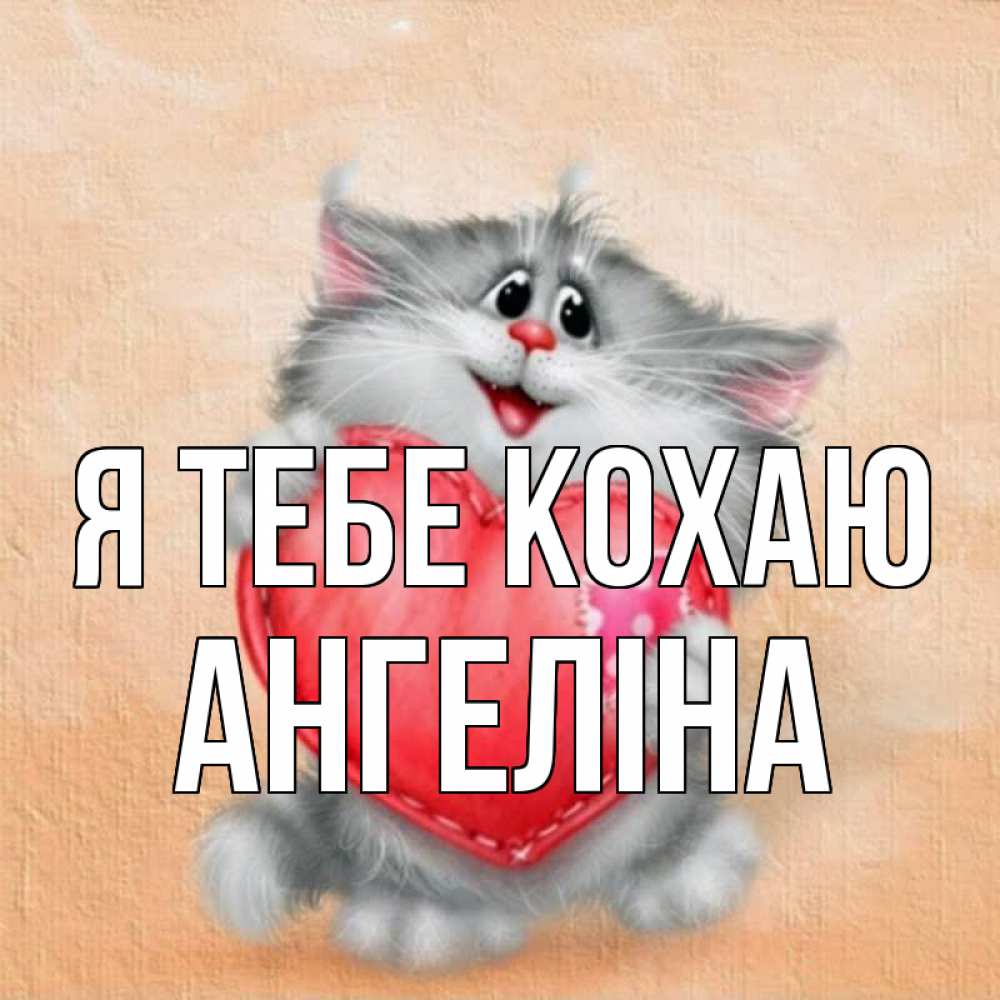 Открытка на каждый день з підписом, Ангеліна Я тебе кохаю сердце с заплаткой Прикольна листівка з побажанням онлайн скачати безкоштовно 