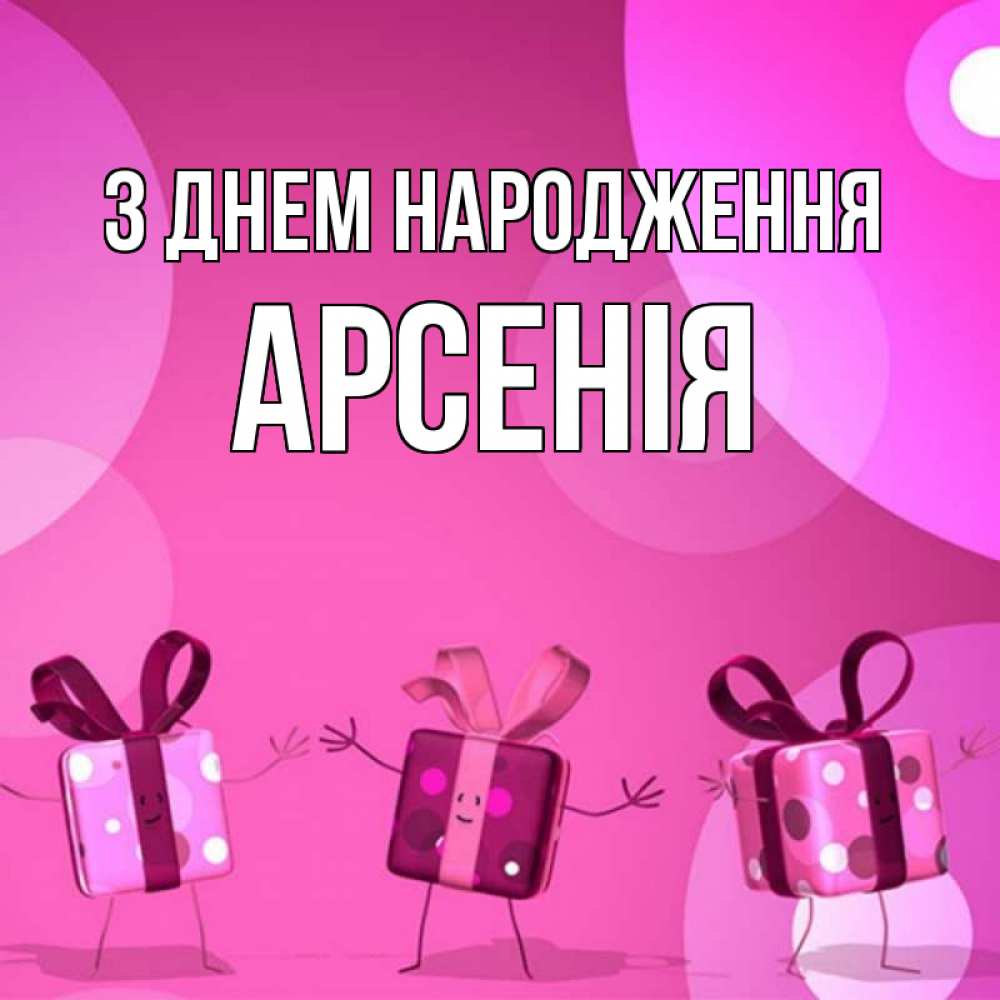 Открытка на каждый день з підписом, Арсенія З Днем народження подарки с ножкам Прикольна листівка з побажанням онлайн скачати безкоштовно 