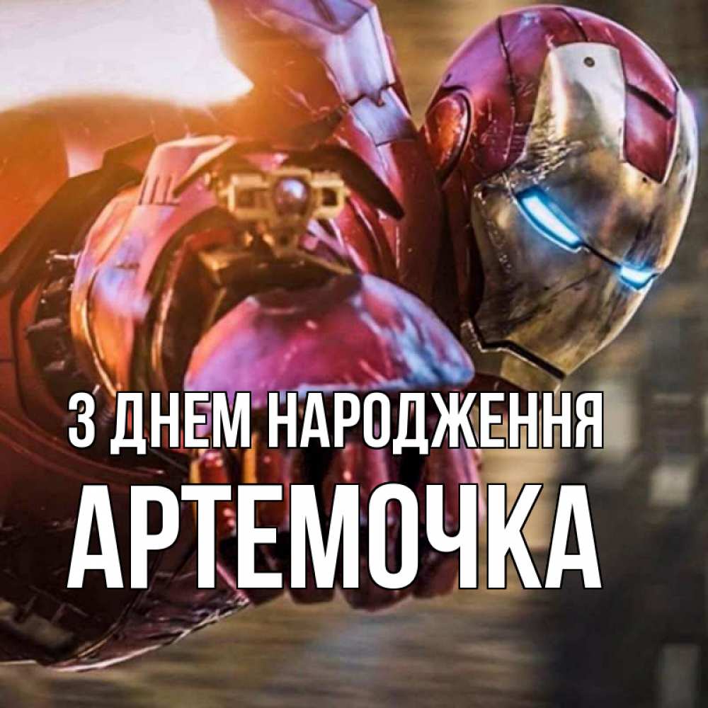 Открытка на каждый день з підписом, Артемочка З Днем народження марвел супергерои в костюме Прикольна листівка з побажанням онлайн скачати безкоштовно 
