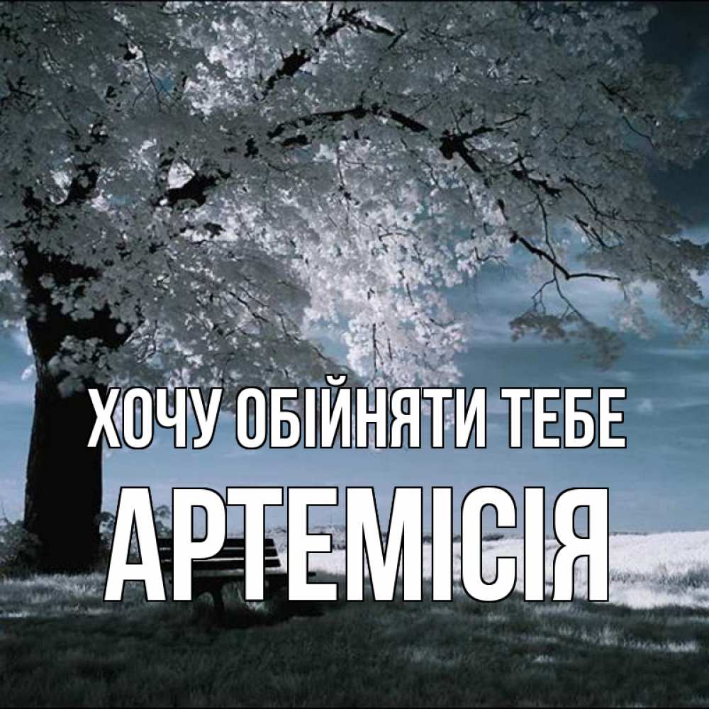 Открытка на каждый день з підписом, Артемісія Хочу обійняти тебе дерево Прикольна листівка з побажанням онлайн скачати безкоштовно 