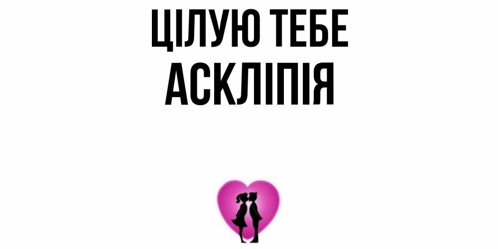 Открытка на каждый день з підписом, Аскліпія Цілую тебе поцелуй Прикольна листівка з побажанням онлайн скачати безкоштовно 