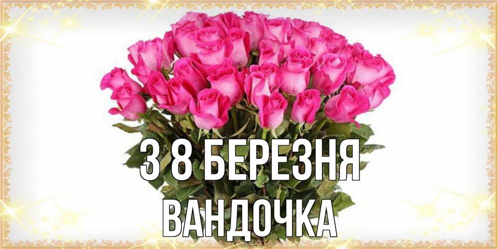 Открытка на каждый день з підписом, Вандочка З 8 БЕРЕЗНЯ красивые открытки в оригинальной обработке на международный женский день Прикольна листівка з побажанням онлайн скачати безкоштовно 