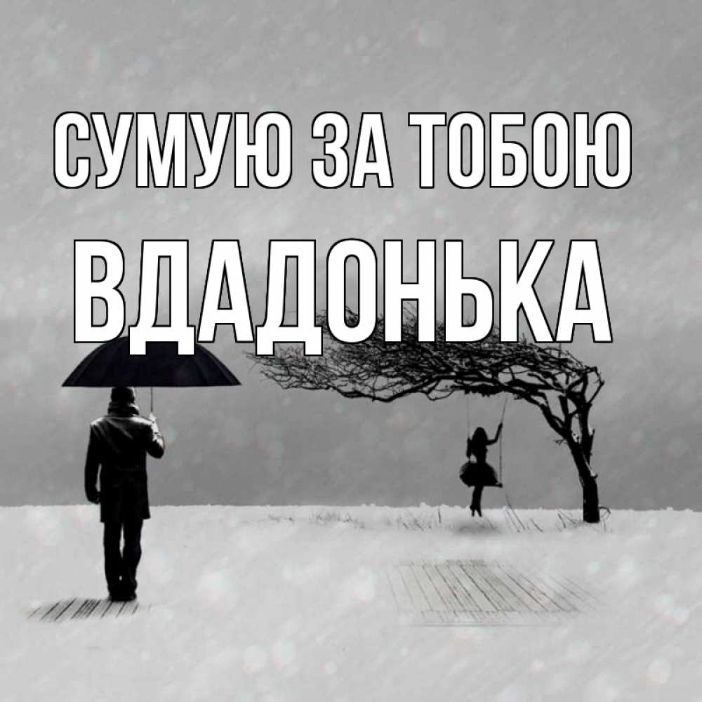 Открытка на каждый день з підписом, Вдадонька Сумую за тобою мужчина с зонтом Прикольна листівка з побажанням онлайн скачати безкоштовно 