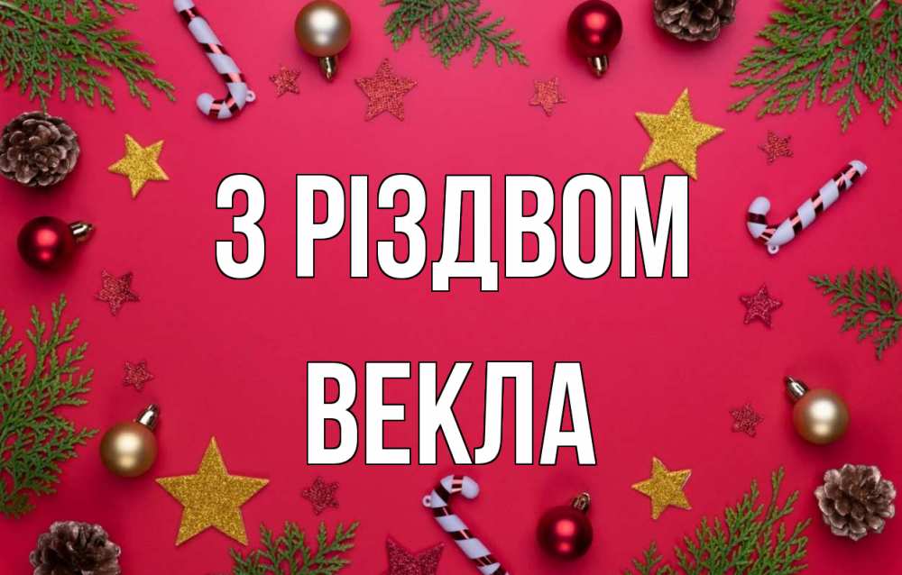 Открытка на каждый день з підписом, Векла З Різдвом с рождеством Прикольна листівка з побажанням онлайн скачати безкоштовно 