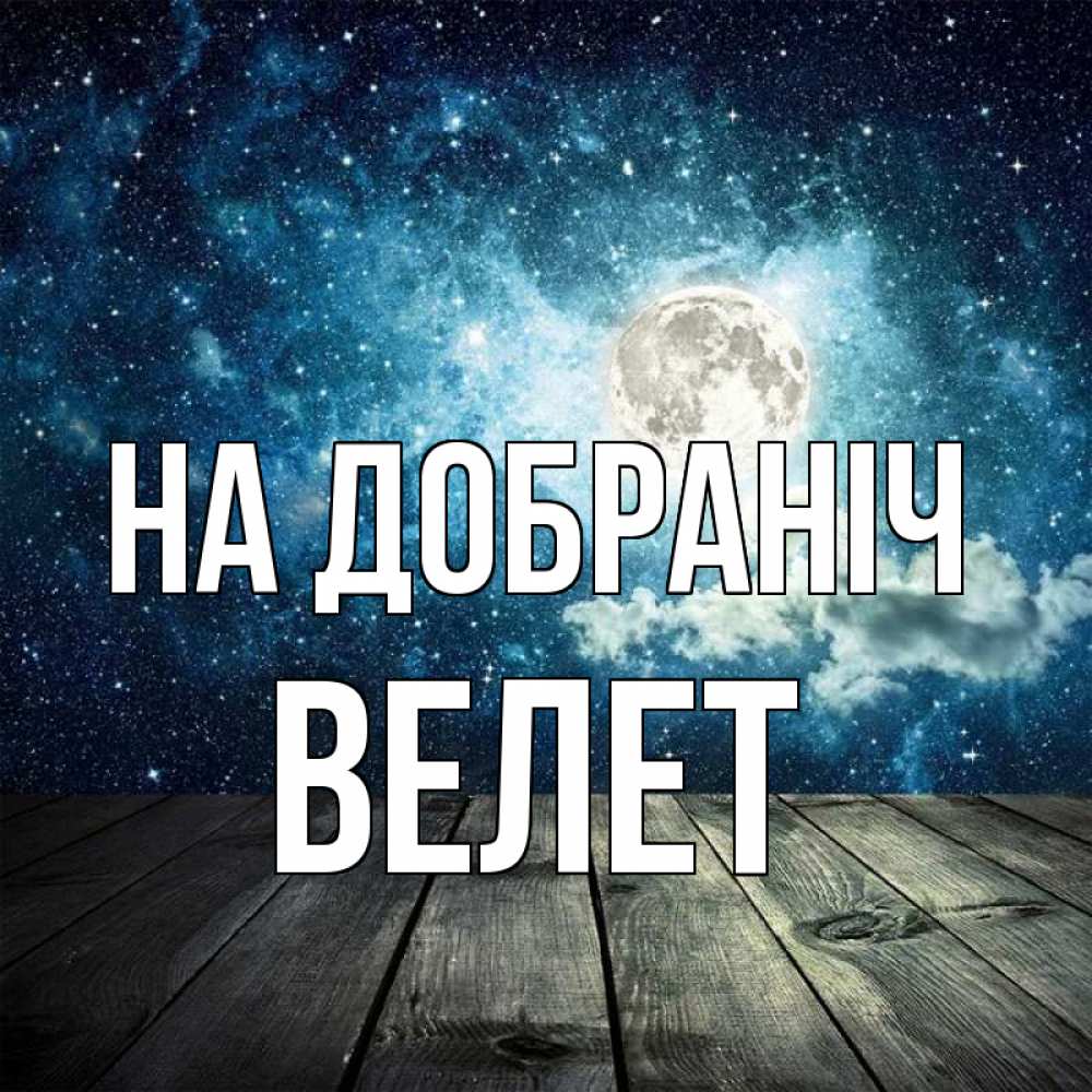 Открытка на каждый день з підписом, Велет На добраніч луна Прикольна листівка з побажанням онлайн скачати безкоштовно 