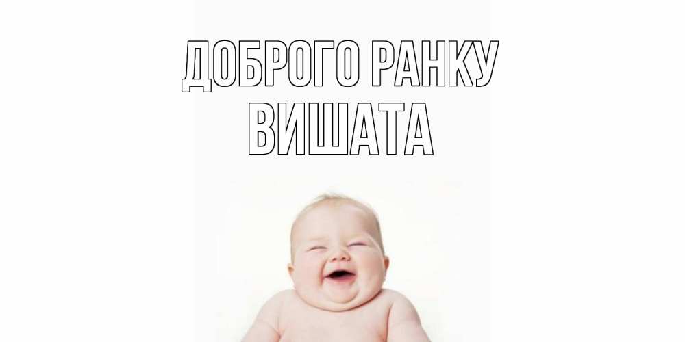 Открытка на каждый день з підписом, Вишата Доброго ранку малыш с улыбкой Прикольна листівка з побажанням онлайн скачати безкоштовно 