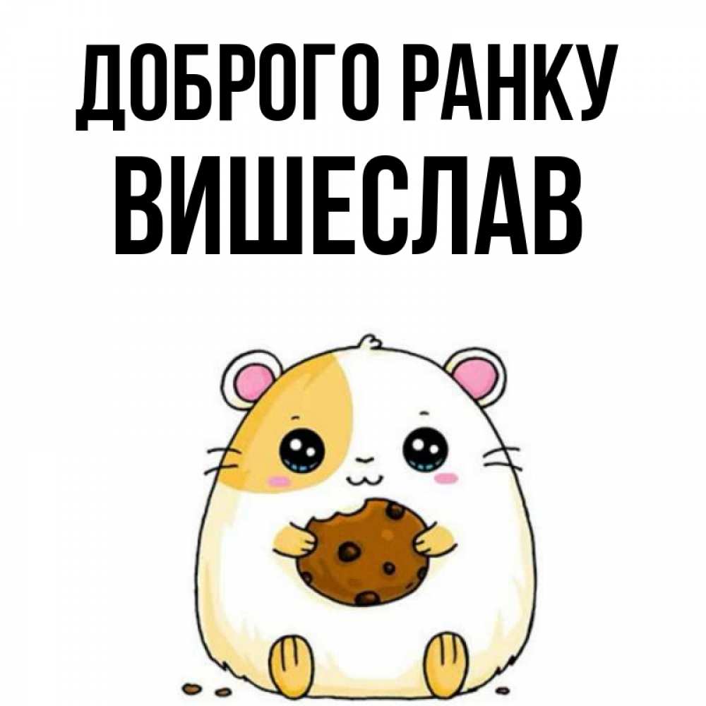 Открытка на каждый день з підписом, Вишеслав Доброго ранку есть печеньку. Утречко Прикольна листівка з побажанням онлайн скачати безкоштовно 
