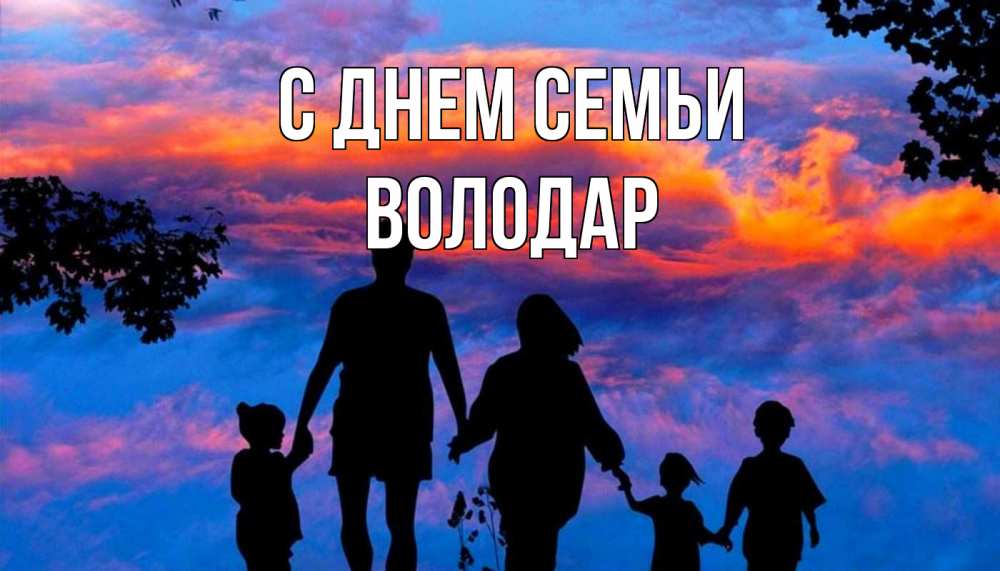 Открытка на каждый день з підписом, Володар С днем семьи семья Прикольна листівка з побажанням онлайн скачати безкоштовно 