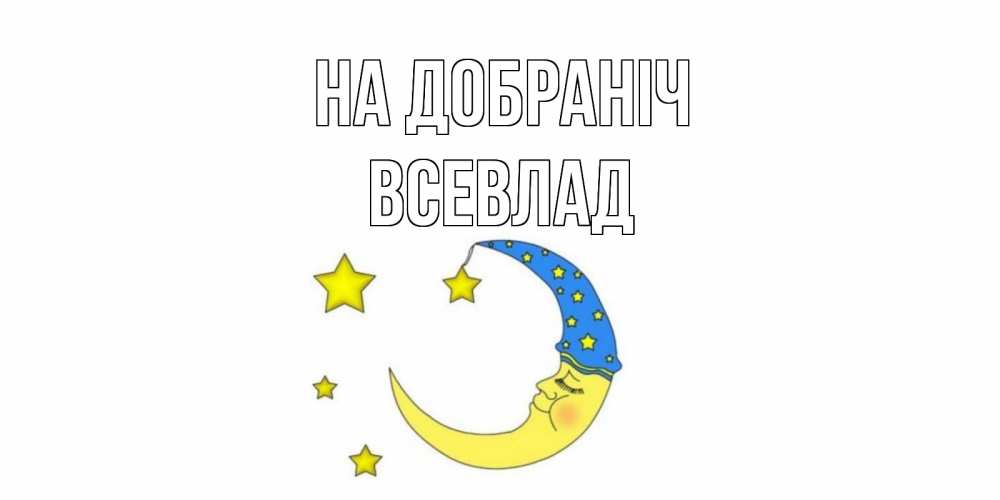 Открытка на каждый день з підписом, Всевлад На добраніч месяц Прикольна листівка з побажанням онлайн скачати безкоштовно 
