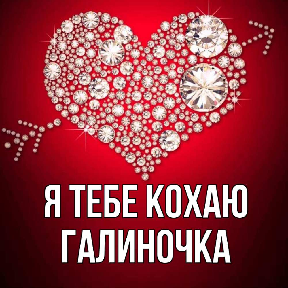 Открытка на каждый день з підписом, Галиночка Я тебе кохаю стрела купидона Прикольна листівка з побажанням онлайн скачати безкоштовно 
