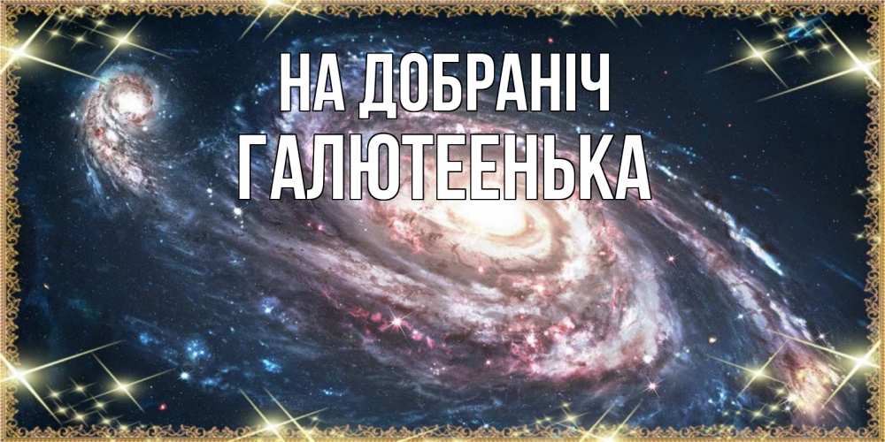 Открытка на каждый день з підписом, Галютеенька На добраніч пожелание сладкой ночи Прикольна листівка з побажанням онлайн скачати безкоштовно 