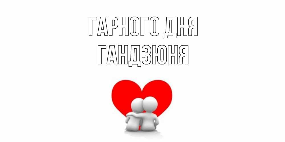 Открытка на каждый день з підписом, Гандзюня Гарного дня Сердце Прикольна листівка з побажанням онлайн скачати безкоштовно 