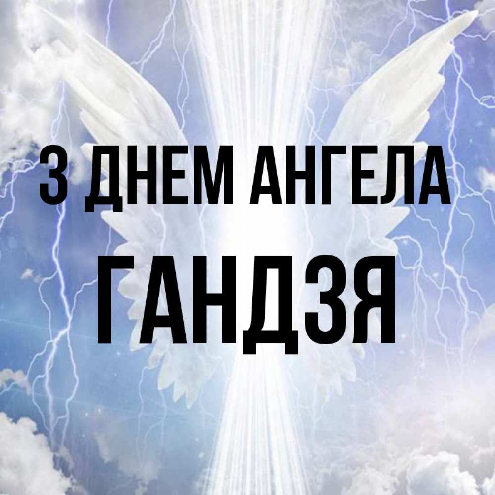 Открытка на каждый день з підписом, Гандзя З Днем ангела молнии на небе и свет Прикольна листівка з побажанням онлайн скачати безкоштовно 