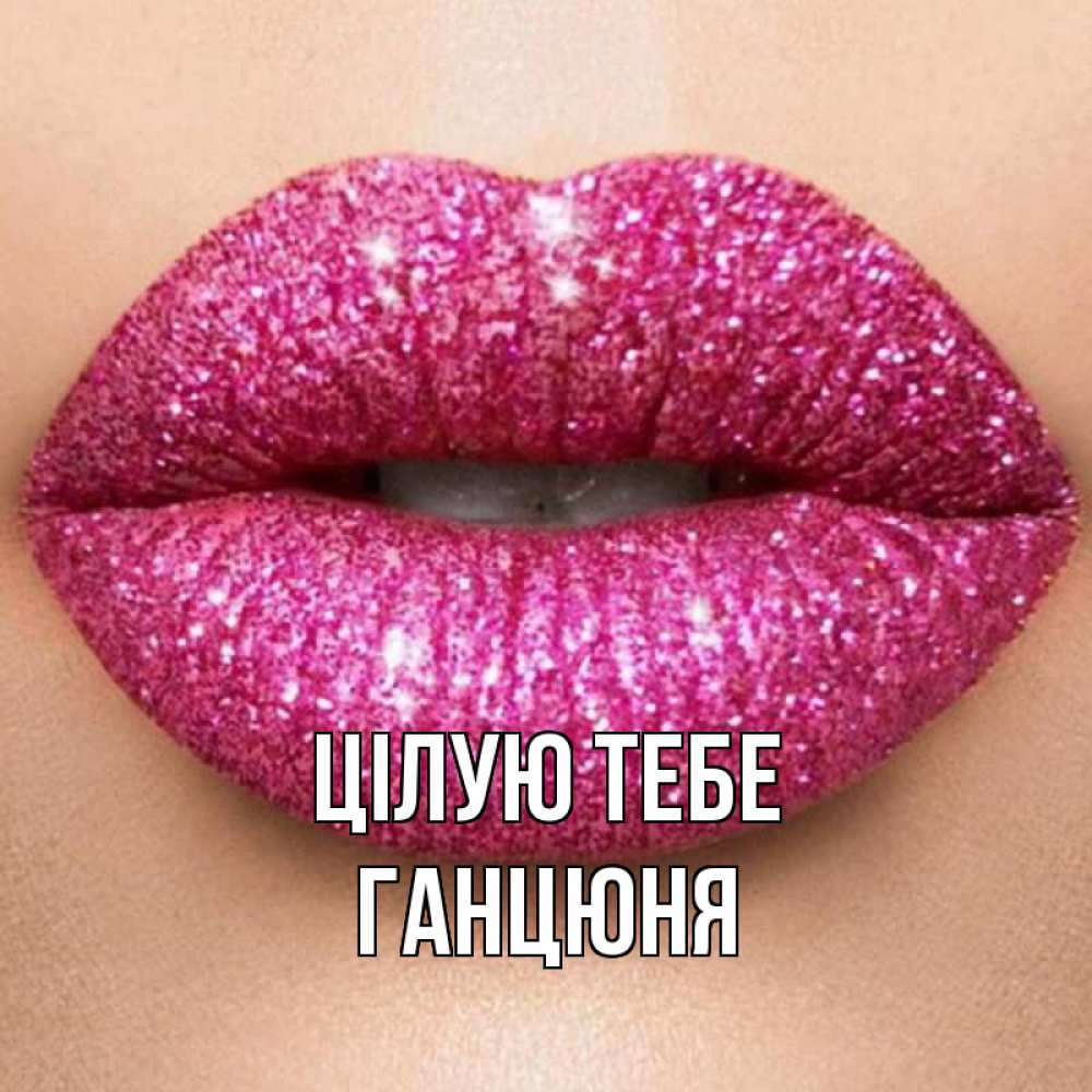 Открытка на каждый день з підписом, Ганцюня Цілую тебе поцелуй с подписью для парня Прикольна листівка з побажанням онлайн скачати безкоштовно 