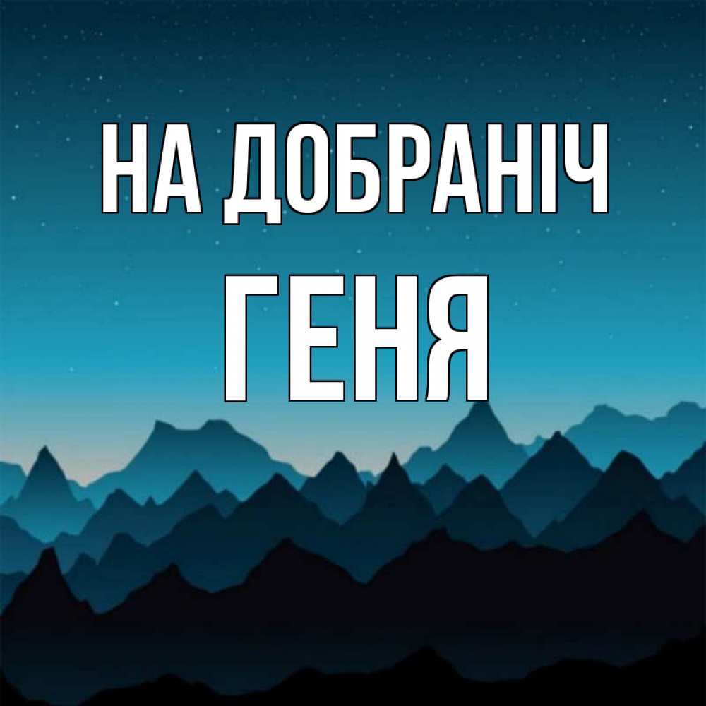 Открытка на каждый день з підписом, Геня На добраніч сладких снов звездное небо Прикольна листівка з побажанням онлайн скачати безкоштовно 