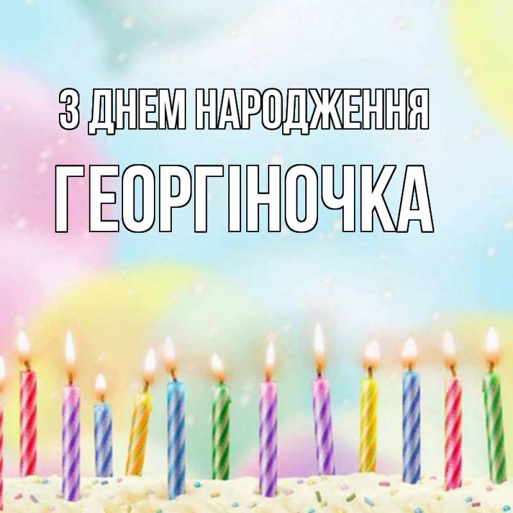Открытка на каждый день з підписом, Георгіночка З Днем народження разноцветное Прикольна листівка з побажанням онлайн скачати безкоштовно 