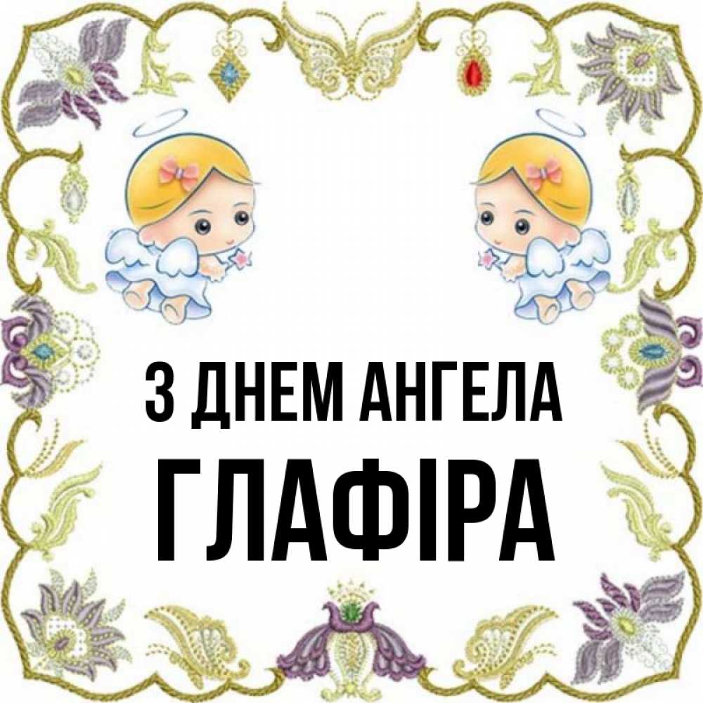 Открытка на каждый день з підписом, Глафіра З Днем ангела маленькие ангелы с крылышками Прикольна листівка з побажанням онлайн скачати безкоштовно 