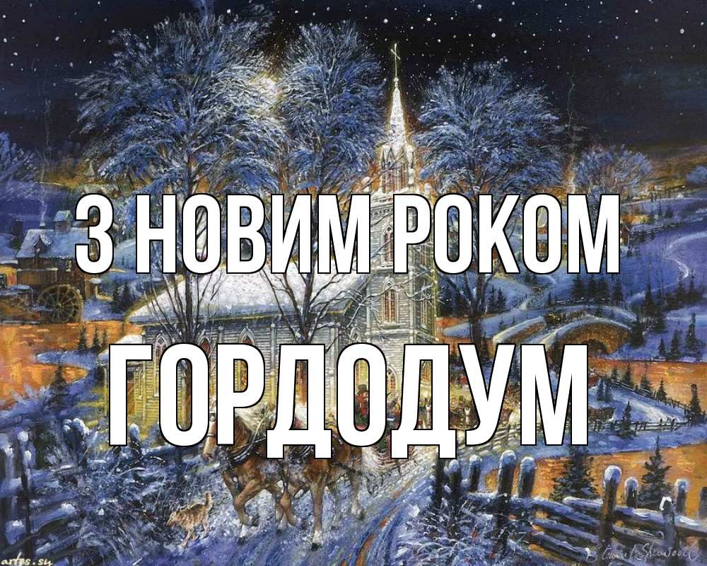 Открытка на каждый день з підписом, Гордодум З новим роком упряжка лошадей, лошади, новый год Прикольна листівка з побажанням онлайн скачати безкоштовно 