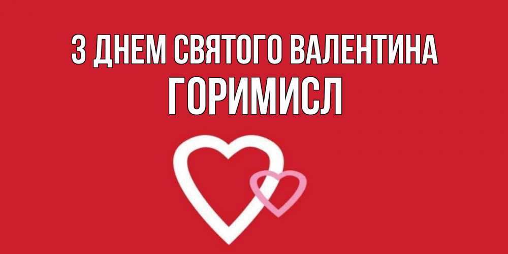 Открытка на каждый день з підписом, Горимисл З Днем Святого Валентина Красненькая валентинка для влюбленных Прикольна листівка з побажанням онлайн скачати безкоштовно 