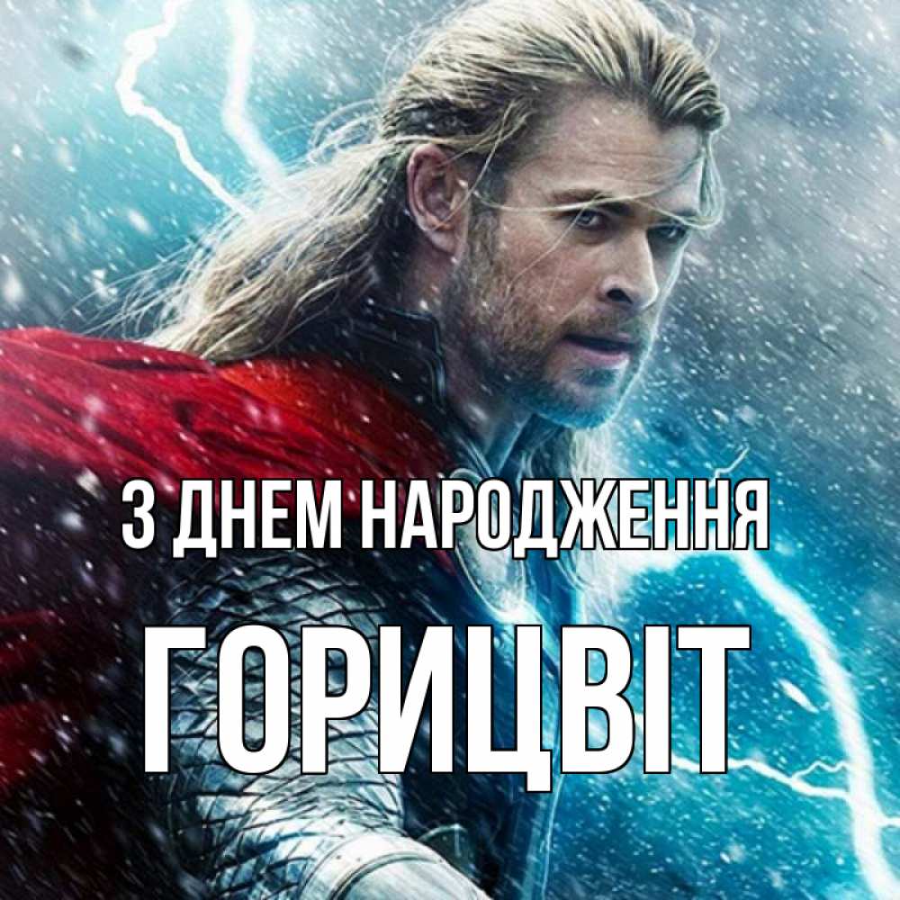 Открытка на каждый день з підписом, Горицвіт З Днем народження марвел боги Прикольна листівка з побажанням онлайн скачати безкоштовно 