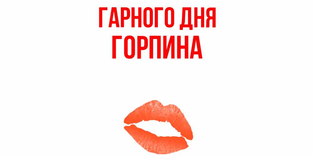 Открытка на каждый день з підписом, Горпина Гарного дня удачного дня с поцелуем Прикольна листівка з побажанням онлайн скачати безкоштовно 